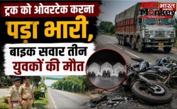 ट्रक को ओवरटेक करना पड़ा भारी, बाइक सवार तीन युवकों की मौत