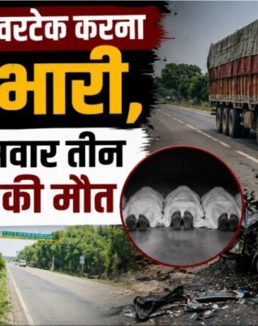 ट्रक को ओवरटेक करना पड़ा भारी, बाइक सवार तीन युवकों की मौत