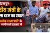 केंद्रीय मंत्री के पुतला दहन का प्रयास, ‘काकरोच जनता पार्टी’ के तीन कार्यकर्ता हिरासत में