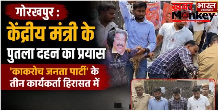 केंद्रीय मंत्री के पुतला दहन का प्रयास, ‘काकरोच जनता पार्टी’ के तीन कार्यकर्ता हिरासत में