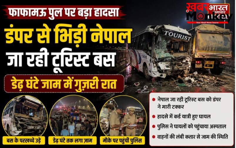 फाफामऊ पुल पर डंपर से भिड़ी नेपाल जा रही टूरिस्ट बस, डेढ़ घंटे जाम में गुज़री रात,