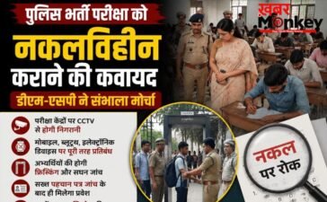 पुलिस भर्ती परीक्षा को नकलविहीन कराने की कवायद, डीएम-एसपी ने संभाला मोर्चा