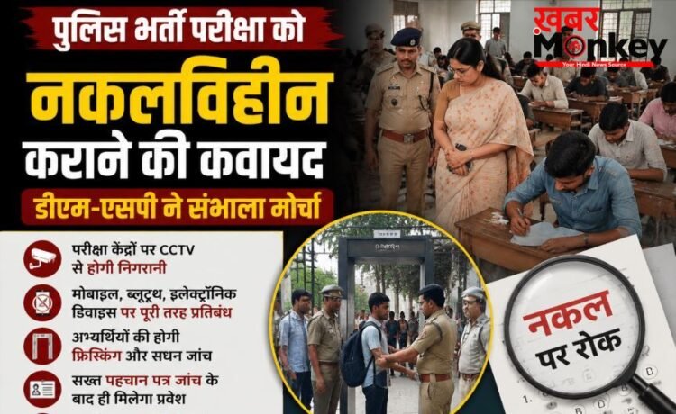 पुलिस भर्ती परीक्षा को नकलविहीन कराने की कवायद, डीएम-एसपी ने संभाला मोर्चा पुलिस भर्ती परीक्षा को नकलविहीन कराने की कवायद, डीएम-एसपी ने संभाला मोर्चा