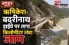 चारधाम यात्रा: ऋषिकेश-बदरीनाथ हाईवे पर लगा किलोमीटर लंबा जाम, भीषण गर्मी में बेहाल हुए तीर्थयात्री…
