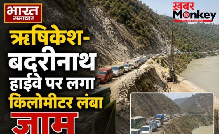 चारधाम यात्रा: ऋषिकेश-बदरीनाथ हाईवे पर लगा किलोमीटर लंबा जाम, भीषण गर्मी में बेहाल हुए तीर्थयात्री… चारधाम यात्रा: ऋषिकेश-बदरीनाथ हाईवे पर लगा किलोमीटर लंबा जाम, भीषण गर्मी में बेहाल हुए तीर्थयात्री…