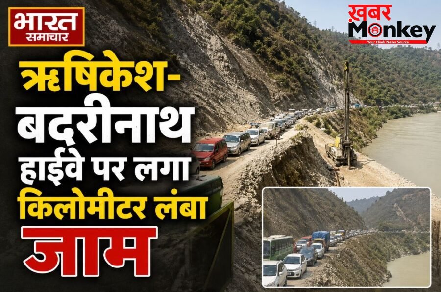 चारधाम यात्रा: ऋषिकेश-बदरीनाथ हाईवे पर लगा किलोमीटर लंबा जाम, भीषण गर्मी में बेहाल हुए तीर्थयात्री…