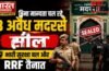 Ghaziabad: बिना मान्यता चल रहे 3 अवैध मदरसे सील, भारी सुरक्षा बल और RRF तैनात…
