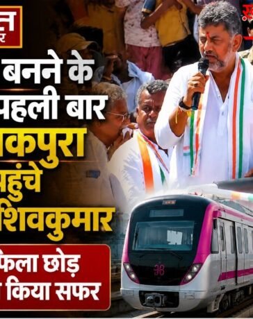CM बनने के बाद पहली बार कनकपुरा पहुंचे डीके शिवकुमार, काफिला छोड़ मेट्रो से किया सफर, JDS को लेकर दिया बड़ा बयान…