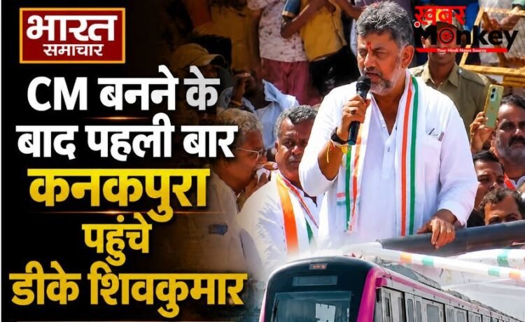 CM बनने के बाद पहली बार कनकपुरा पहुंचे डीके शिवकुमार, काफिला छोड़ मेट्रो से किया सफर, JDS को लेकर दिया बड़ा बयान…