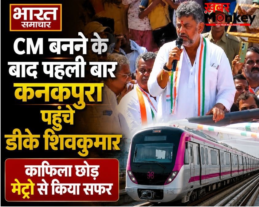 CM बनने के बाद पहली बार कनकपुरा पहुंचे डीके शिवकुमार, काफिला छोड़ मेट्रो से किया सफर, JDS को लेकर दिया बड़ा बयान…