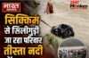 पश्चिम बंगाल: सिक्किम से सिलीगुड़ी जा रहा परिवार तीस्ता नदी में समाया, एक ही परिवार के 4 लोगों का खौफनाक अंत…