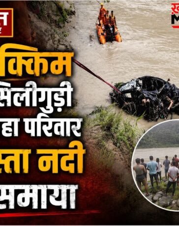 पश्चिम बंगाल: सिक्किम से सिलीगुड़ी जा रहा परिवार तीस्ता नदी में समाया, एक ही परिवार के 4 लोगों का खौफनाक अंत…