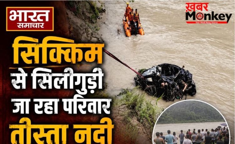 पश्चिम बंगाल: सिक्किम से सिलीगुड़ी जा रहा परिवार तीस्ता नदी में समाया, एक ही परिवार के 4 लोगों का खौफनाक अंत…