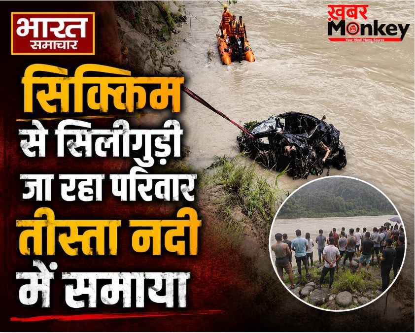 पश्चिम बंगाल: सिक्किम से सिलीगुड़ी जा रहा परिवार तीस्ता नदी में समाया, एक ही परिवार के 4 लोगों का खौफनाक अंत…