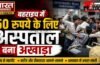 बहराइच में 50 रुपये के लिए अस्पताल बना अखाड़ा, विगो लगाने को लेकर कंपाउंडर से विवाद के बाद चलीं लाठियां… बहराइच में 50 रुपये के लिए अस्पताल बना अखाड़ा, विगो लगाने को लेकर कंपाउंडर से विवाद के बाद चलीं लाठियां…