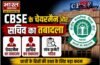 CBSE OSM विवाद में सरकार का एक्शन, चेयरमैन और सेक्रेटरी का तबादला, गठित हुई जांच कमेटी…