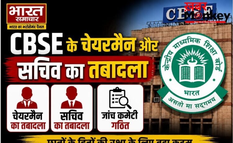 CBSE OSM विवाद में सरकार का एक्शन, चेयरमैन और सेक्रेटरी का तबादला, गठित हुई जांच कमेटी… CBSE OSM विवाद में सरकार का एक्शन, चेयरमैन और सेक्रेटरी का तबादला, गठित हुई जांच कमेटी…