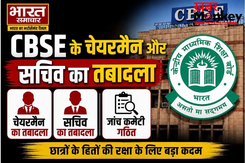 CBSE OSM विवाद में सरकार का एक्शन, चेयरमैन और सेक्रेटरी का तबादला, गठित हुई जांच कमेटी…