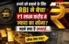 रुपये को बचाने के लिए RBI ने बेचा ₹1 लाख करोड़ से ज्यादा का सोना? जाने क्या है सच्चाई… रुपये को बचाने के लिए RBI ने बेचा ₹1 लाख करोड़ से ज्यादा का सोना? जाने क्या है सच्चाई…