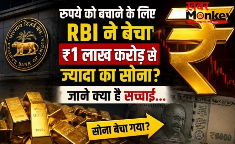 रुपये को बचाने के लिए RBI ने बेचा ₹1 लाख करोड़ से ज्यादा का सोना? जाने क्या है सच्चाई… रुपये को बचाने के लिए RBI ने बेचा ₹1 लाख करोड़ से ज्यादा का सोना? जाने क्या है सच्चाई…