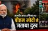 मालवीय नगर अग्निकांड पर पीएम मोदी ने जताया दुख, मृतकों के परिजनों को 2-2 लाख की मदद का एलान मालवीय नगर अग्निकांड पर पीएम मोदी ने जताया दुख, मृतकों के परिजनों को 2-2 लाख की मदद का एलान