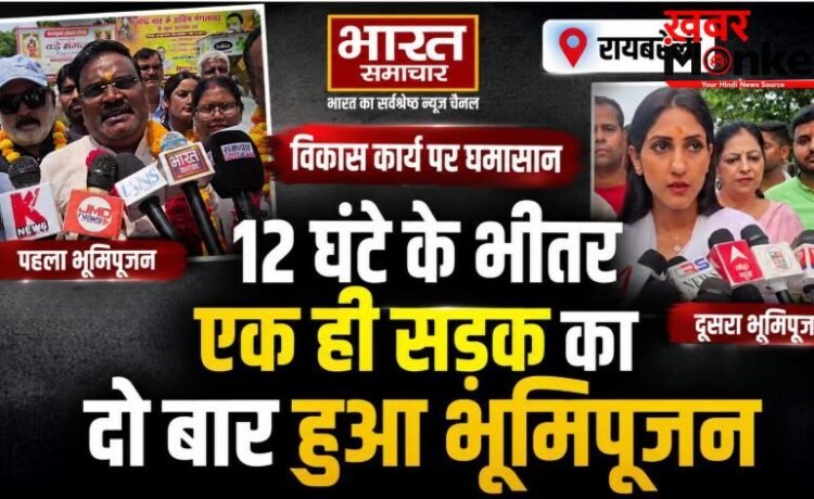 रायबरेली में विकास कार्य पर घमासान, 12 घंटे के भीतर एक ही सड़क का दो बार हुआ भूमिपूजन