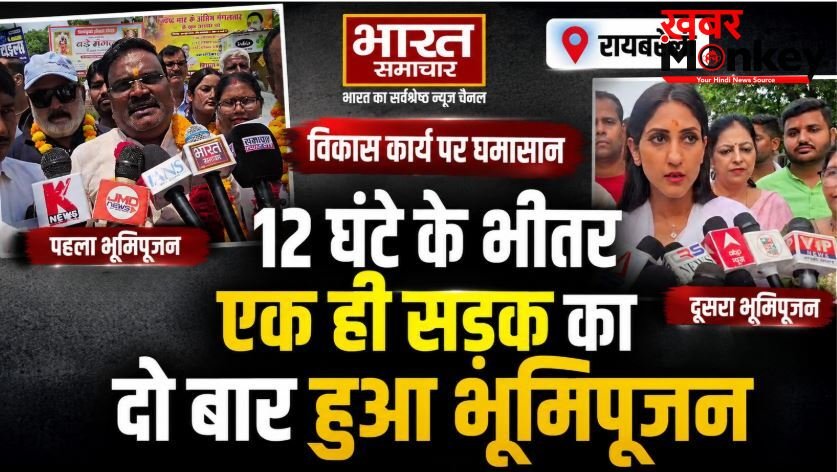 रायबरेली में विकास कार्य पर घमासान, 12 घंटे के भीतर एक ही सड़क का दो बार हुआ भूमिपूजन