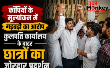 कॉपियों के मूल्यांकन में गड़बड़ी का आरोप,कुलपति कार्यालय के बाहर छात्रों का जोरदार प्रदर्शन कॉपियों के मूल्यांकन में गड़बड़ी का आरोप,कुलपति कार्यालय के बाहर छात्रों का जोरदार प्रदर्शन