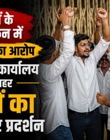 कॉपियों के मूल्यांकन में गड़बड़ी का आरोप,कुलपति कार्यालय के बाहर छात्रों का जोरदार प्रदर्शन