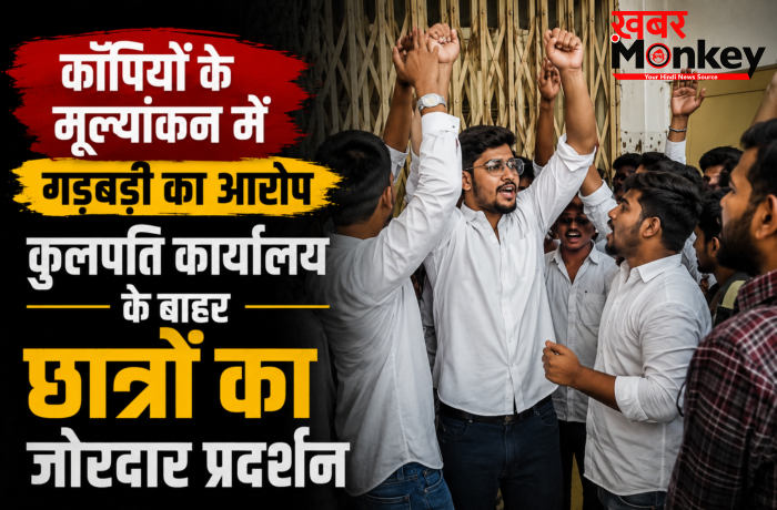 कॉपियों के मूल्यांकन में गड़बड़ी का आरोप,कुलपति कार्यालय के बाहर छात्रों का जोरदार प्रदर्शन कॉपियों के मूल्यांकन में गड़बड़ी का आरोप,कुलपति कार्यालय के बाहर छात्रों का जोरदार प्रदर्शन