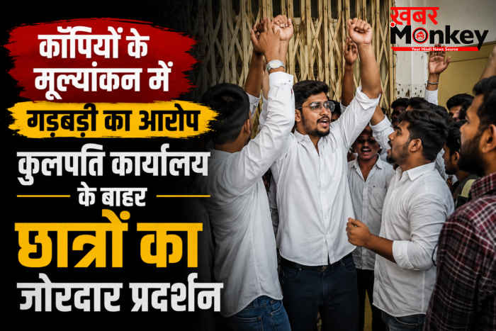 कॉपियों के मूल्यांकन में गड़बड़ी का आरोप,कुलपति कार्यालय के बाहर छात्रों का जोरदार प्रदर्शन