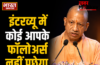 सीएम योगी की छात्रों को सलाह,’इंटरव्यू में कोई आपके फॉलोअर्स नहीं पूछेगा’,सोशल मीडिया से दूरी बनाने की दी नसीहत