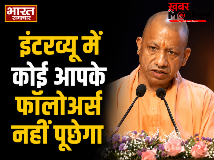 सीएम योगी की छात्रों को सलाह,’इंटरव्यू में कोई आपके फॉलोअर्स नहीं पूछेगा’,सोशल मीडिया से दूरी बनाने की दी नसीहत