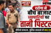 बुलंदशहर : बीच बाजार व्यापारियों पर दरोगा ने तानी पिस्टल, जमकर हंगामा