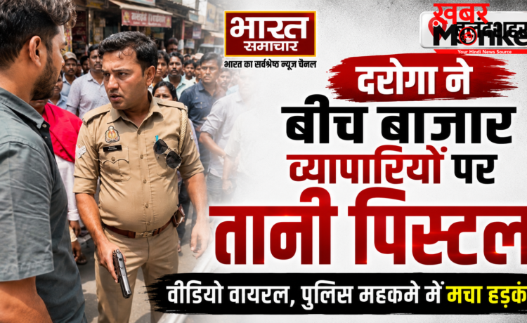 बुलंदशहर : बीच बाजार व्यापारियों पर दरोगा ने तानी पिस्टल, जमकर हंगामा