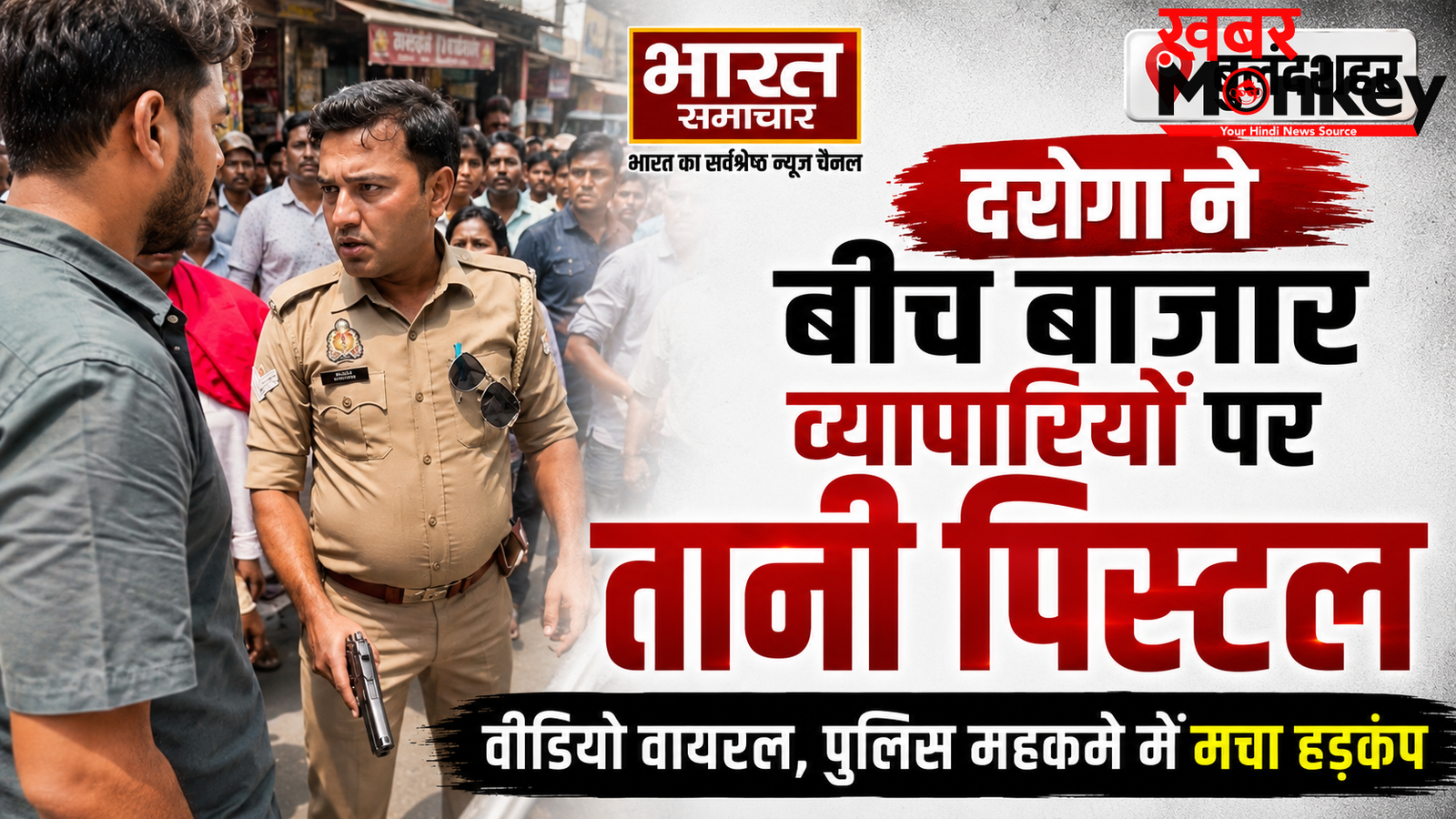 बुलंदशहर : बीच बाजार व्यापारियों पर दरोगा ने तानी पिस्टल, जमकर हंगामा