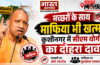 मच्छरों के साथ माफिया भी खत्म, कुशीनगर में सीएम योगी का दोहरा दावा