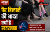 क्या आप भी बैठे-बैठे लगातार हिलाते हैं अपना पैर ? मामूली आदत समझने की भूल न करें, एक्सपर्ट से जानें इसके पीछे की बड़ी वजहें क्या आप भी बैठे-बैठे लगातार हिलाते हैं अपना पैर ? मामूली आदत समझने की भूल न करें, एक्सपर्ट से जानें इसके पीछे की बड़ी वजहें