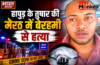 हापुड़ के तुषार त्यागी की मेरठ में बेरहमी से हत्या, हाईवे के पास कार में मिली लाश, व्हाट्सएप कॉल से जुड़ा था विवाद