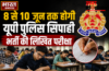 UP Police Bharti Exam 2026: यूपी पुलिस कांस्टेबल भर्ती परीक्षा की तारीखों का हुआ ऐलान, 8, 9 और 10 जून को होगी परीक्षा, जानें एडमिट कार्ड अपडेट UP Police Bharti Exam 2026: यूपी पुलिस कांस्टेबल भर्ती परीक्षा की तारीखों का हुआ ऐलान, 8, 9 और 10 जून को होगी परीक्षा, जानें एडमिट कार्ड अपडेट