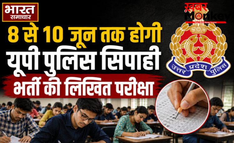 UP Police Bharti Exam 2026: यूपी पुलिस कांस्टेबल भर्ती परीक्षा की तारीखों का हुआ ऐलान, 8, 9 और 10 जून को होगी परीक्षा, जानें एडमिट कार्ड अपडेट