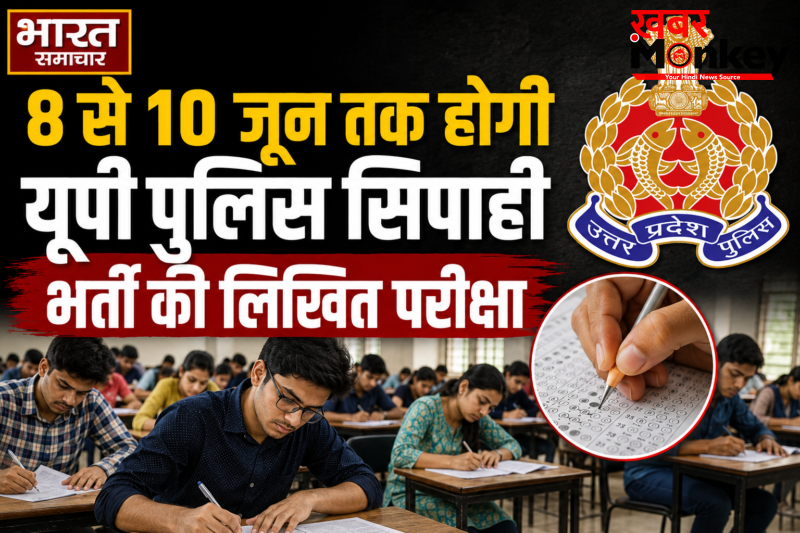 UP Police Bharti Exam 2026: यूपी पुलिस कांस्टेबल भर्ती परीक्षा की तारीखों का हुआ ऐलान, 8, 9 और 10 जून को होगी परीक्षा, जानें एडमिट कार्ड अपडेट