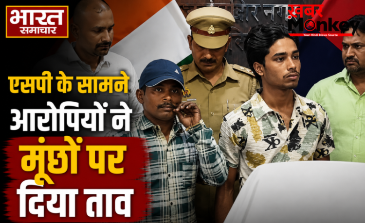 Sant Kabir Nagar: संतकबीरनगर में चेन स्नेचरों के हौसले बुलंद! पुलिस कस्टडी और SP के सामने मूंछों पर ताव देते दिखे बेखौफ आरोपी, तस्वीरें वायरल