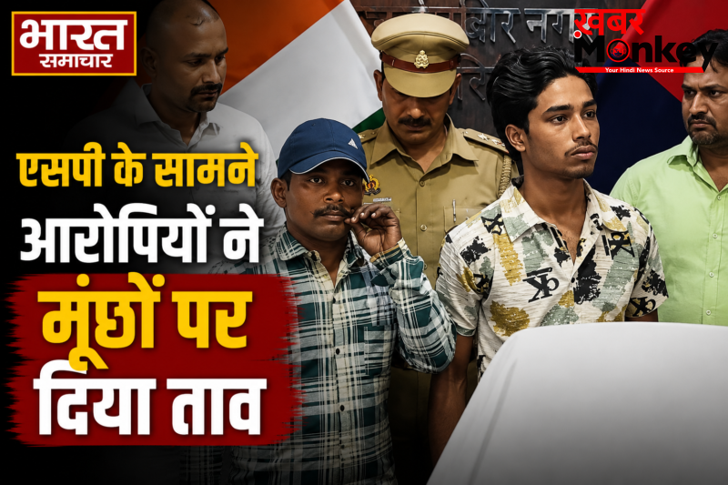 Sant Kabir Nagar: संतकबीरनगर में चेन स्नेचरों के हौसले बुलंद! पुलिस कस्टडी और SP के सामने मूंछों पर ताव देते दिखे बेखौफ आरोपी, तस्वीरें वायरल