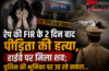 रेप की FIR के 2 दिन बाद पीड़िता की हत्या, हाईवे पर मिला शव; पुलिस की भूमिका पर उठ रहे सवाल…