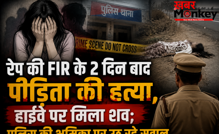 रेप की FIR के 2 दिन बाद पीड़िता की हत्या, हाईवे पर मिला शव; पुलिस की भूमिका पर उठ रहे सवाल…