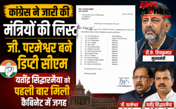 कांग्रेस ने जारी की मंत्रियों की लिस्ट, जी. परमेश्वर बने डिप्टी सीएम; यतींद्र सिद्धारमैया को पहली बार मिली कैबिनेट में जगह