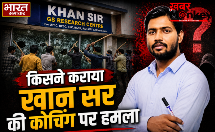 पटना में ‘खान सर’ कोचिंग सेंटर के बाहर ताबड़तोड़ फायरिंग खान सर बोले- ‘कम फीस में पढ़ाने पर बगल वाले कोचिंग ने कराया हमला’ पटना में ‘खान सर’ कोचिंग सेंटर के बाहर ताबड़तोड़ फायरिंग खान सर बोले- ‘कम फीस में पढ़ाने पर बगल वाले कोचिंग ने कराया हमला’