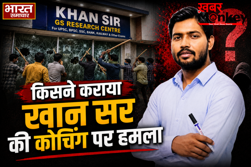 पटना में ‘खान सर’ कोचिंग सेंटर के बाहर ताबड़तोड़ फायरिंग खान सर बोले- ‘कम फीस में पढ़ाने पर बगल वाले कोचिंग ने कराया हमला’