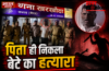 Meerut Crime: मेरठ के तुषार त्यागी हत्याकांड में रोंगटे बड़ा खुलासा सगा पिता ही निकला कातिल, करोड़ों की जमीन के लिए दी दर्दनाक मौत